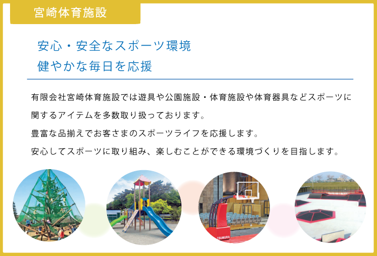 安心・安全なスポーツ環境/健やかな毎日を応援する宮崎体育施設